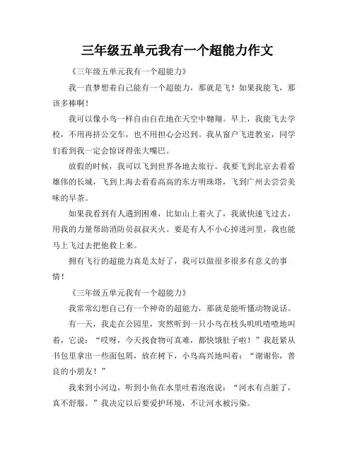 三年级五单元我有一个超能力作文