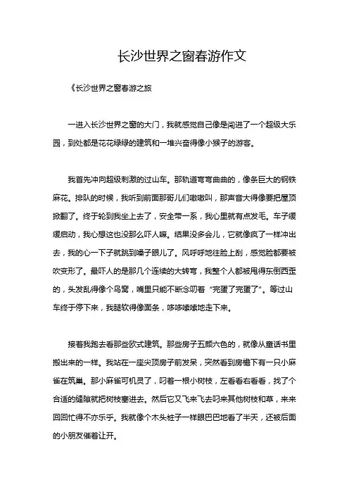 长沙世界之窗春游作文