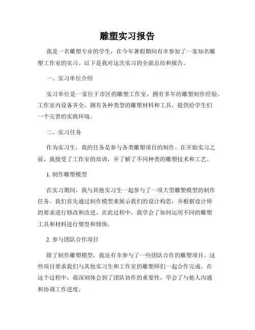 雕塑实习报告