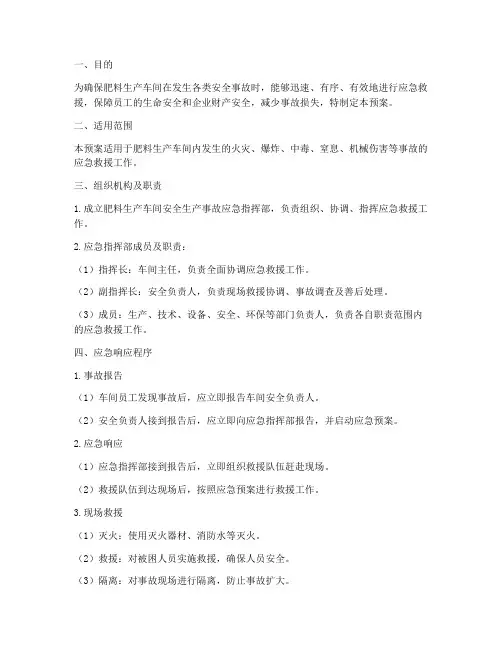 肥料生产车间安全应急预案