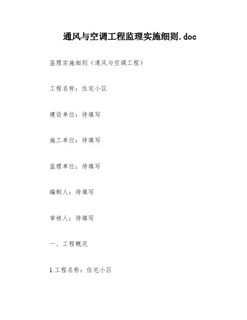 通风与空调工程监理实施细则