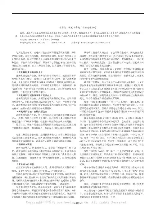 房地产行业企业所得税汇算清缴思路及重要事项调整探讨