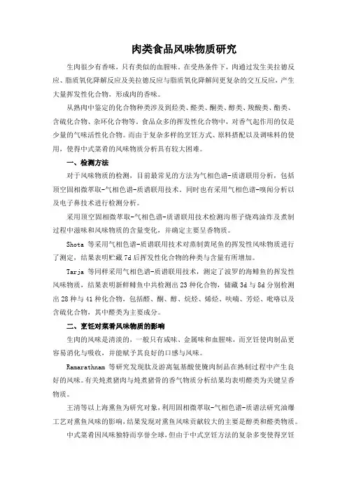 肉类食品风味物质研究