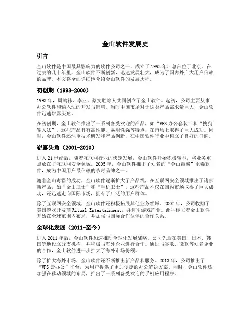 金山软件发展史