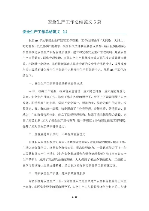安全生产工作总结范文6篇