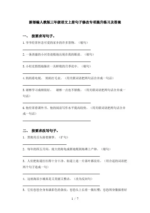 新部编人教版三年级语文上册句子修改专项提升练习及答案