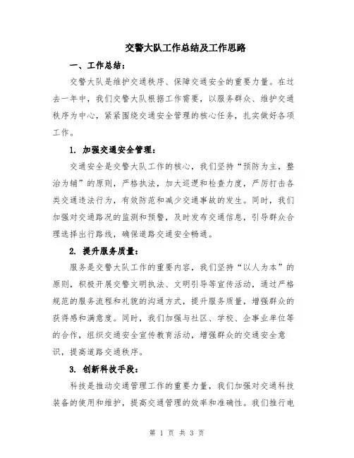 交警大队工作总结及工作思路