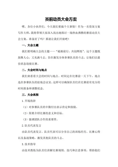赛前动员大会方案