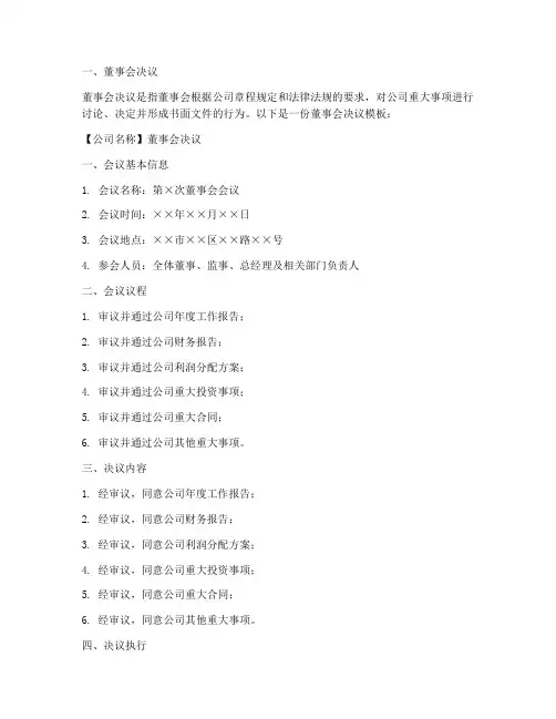 董事会决议及公司章程模板