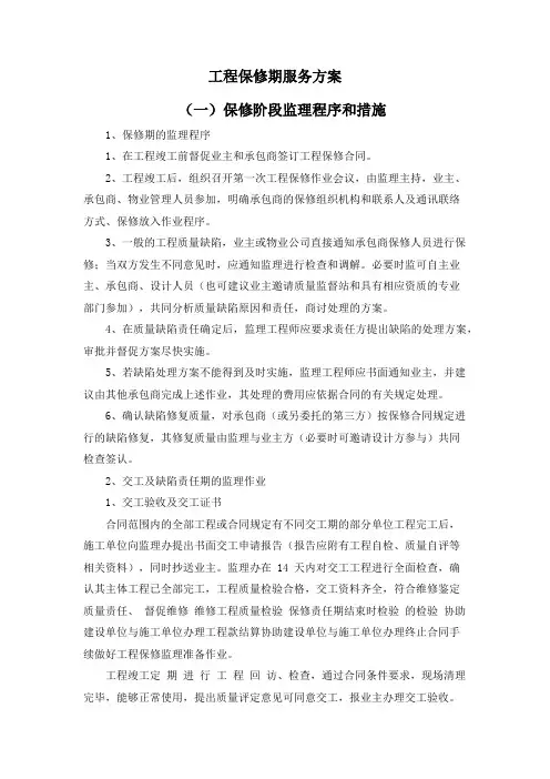 工程保修期服务方案