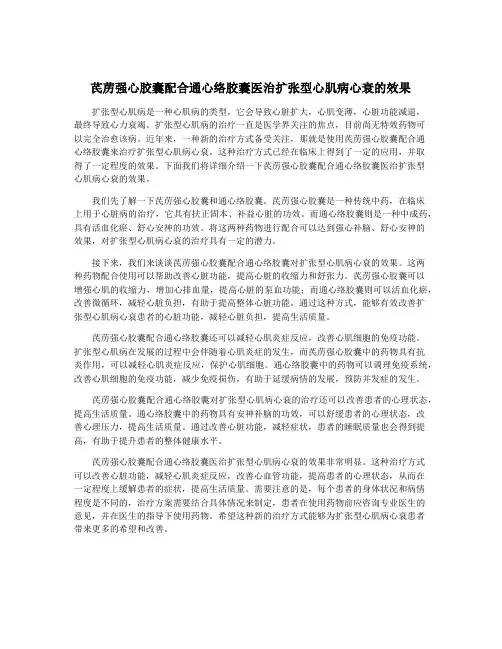 芪苈强心胶囊配合通心络胶囊医治扩张型心肌病心衰的效果