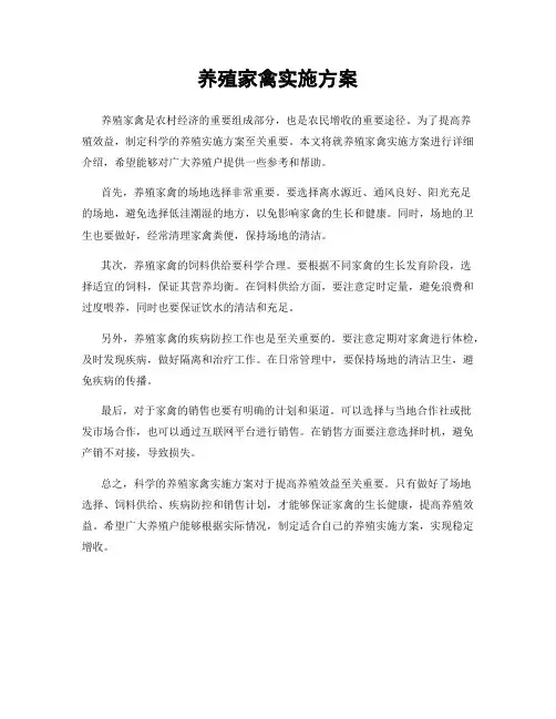 养殖家禽实施方案