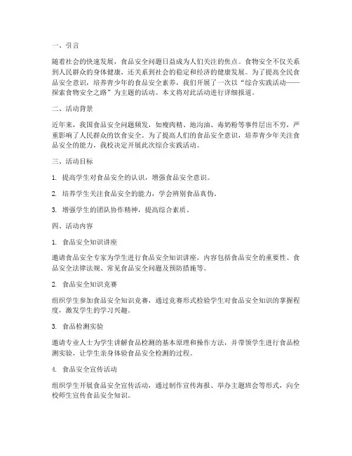 综合实践活动食物安全