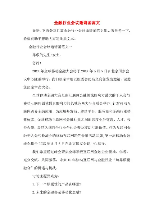 金融行业会议邀请函范文