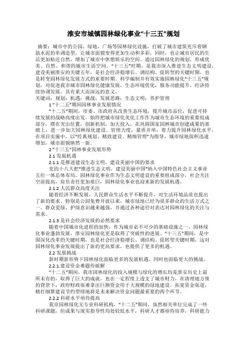 淮安市城镇园林绿化事业“十三五”规划