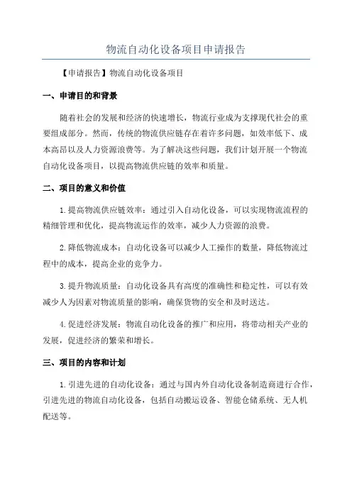 物流自动化设备项目申请报告