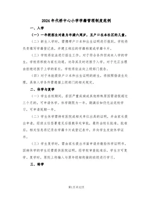 2024年代桥中心小学学籍管理制度范例（五篇）