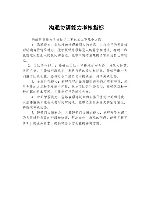 沟通协调能力考核指标