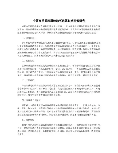 中国高档品牌服装购买意愿影响因素研究