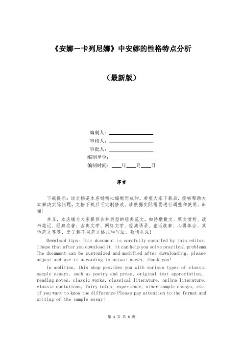 《安娜-卡列尼娜》中安娜的性格特点分析
