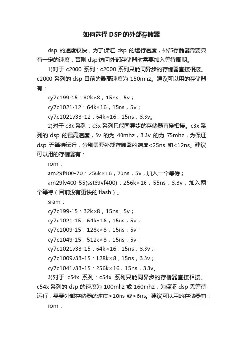 如何选择DSP的外部存储器