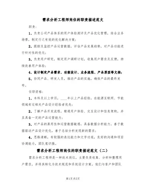 需求分析工程师岗位的职责描述范文(四篇)