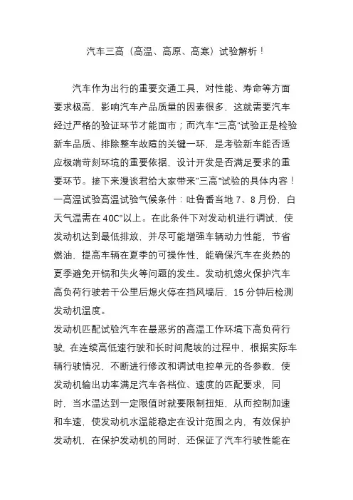 汽车三高(高温、高原、高寒)试验解析!