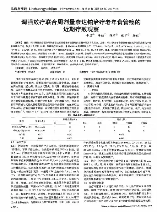 调强放疗联合周剂量奈达铂治疗老年食管癌的近期疗效观察