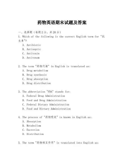 药物英语期末试题及答案