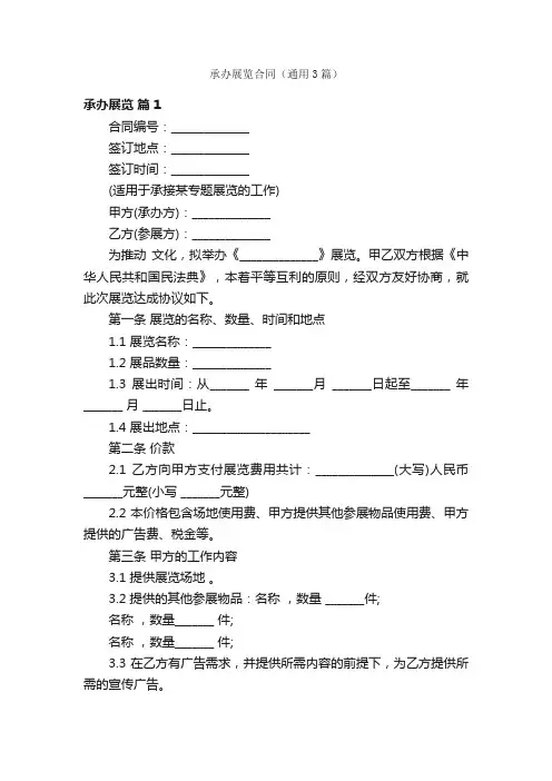 承办展览合同（通用3篇）