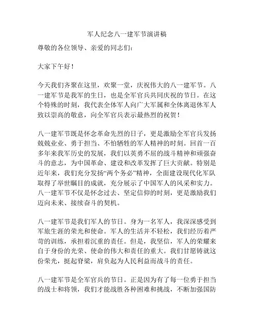 军人纪念八一建军节演讲稿