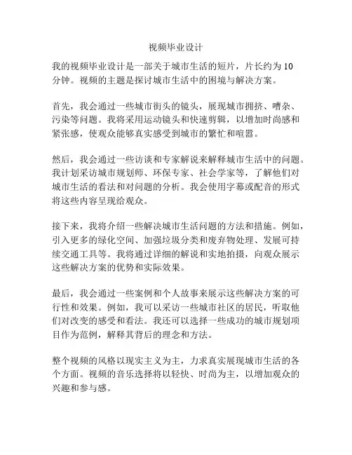 视频毕业设计