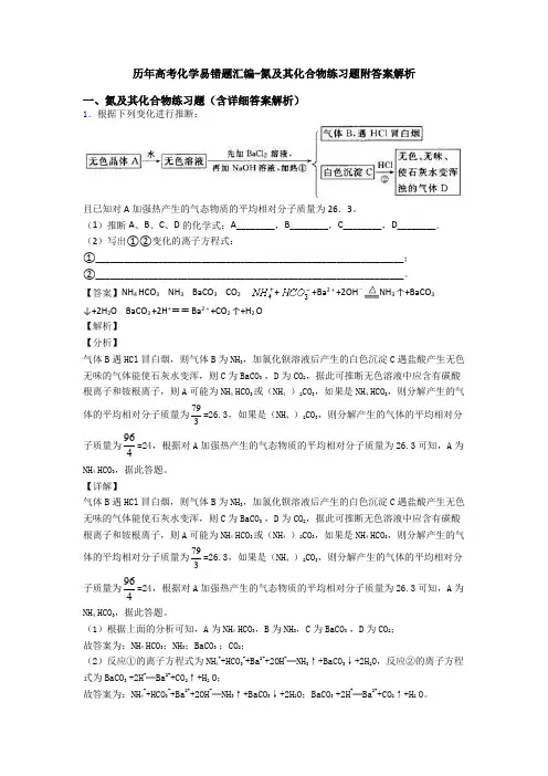 历年高考化学易错题汇编-氮及其化合物练习题附答案解析