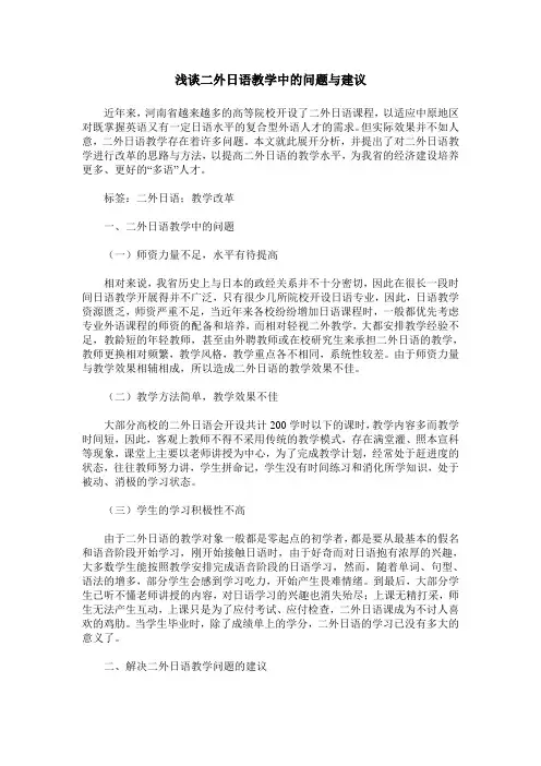 浅谈二外日语教学中的问题与建议