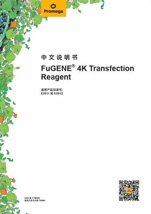 fugene 4k 转染试剂 中文说明书