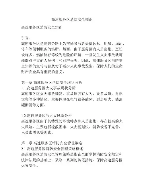 高速服务区消防安全知识