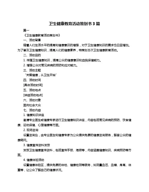 卫生健康教育活动策划书3篇