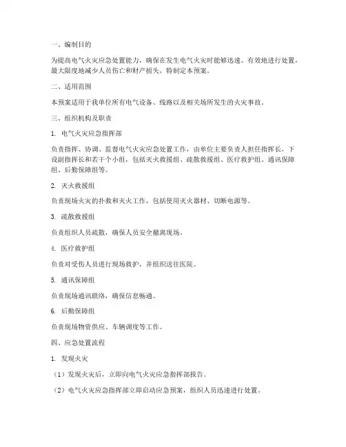 电气火灾应急处置预案及流程