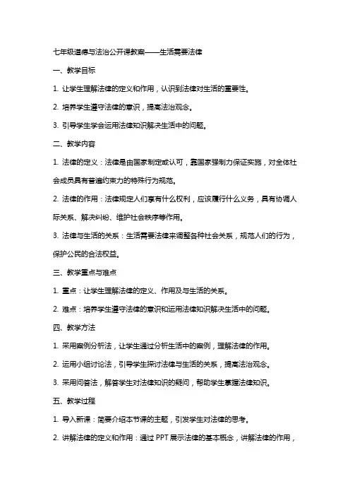 七年级道德与法治公开课教案  生活需要法律