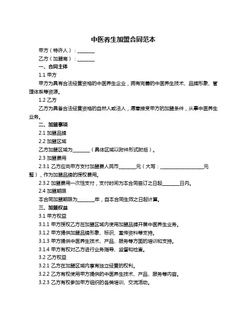 中医养生加盟合同范本