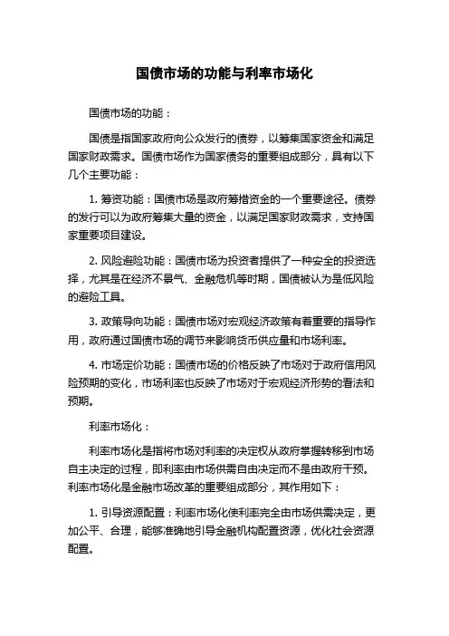 国债市场的功能与利率市场化