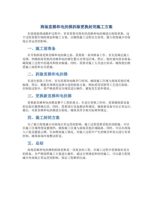 商场直梯和电扶梯拆除更换封闭施工方案