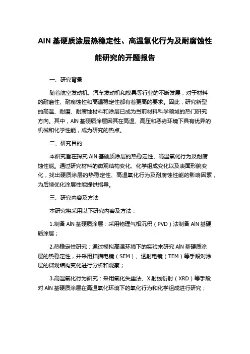 AlN基硬质涂层热稳定性、高温氧化行为及耐腐蚀性能研究的开题报告