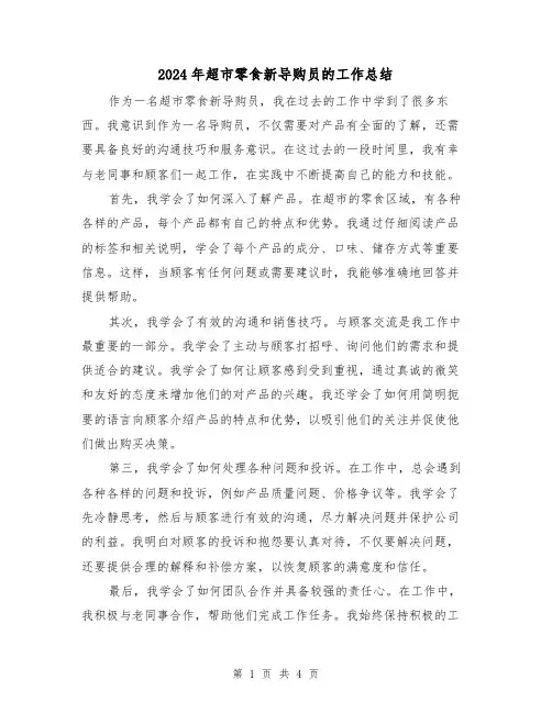 2024年超市零食新导购员的工作总结(二篇)