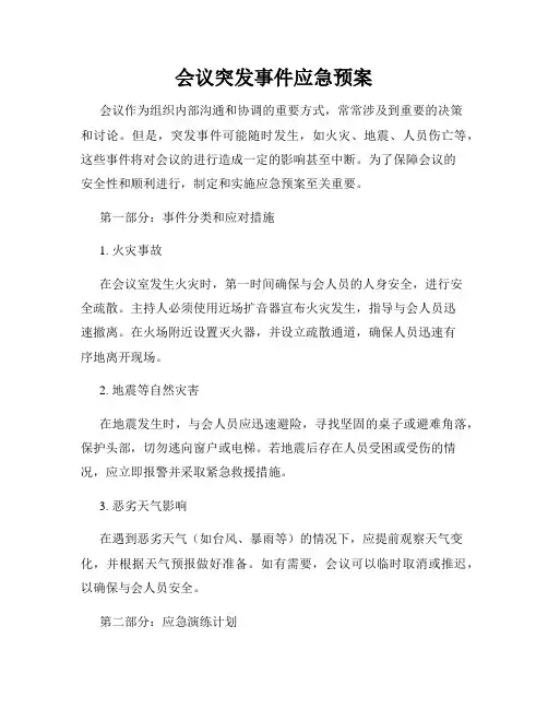 会议突发事件应急预案