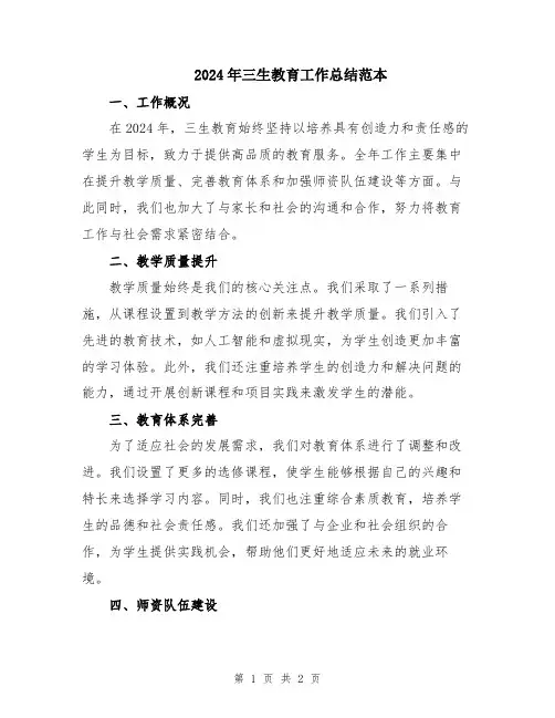 2024年三生教育工作总结范本