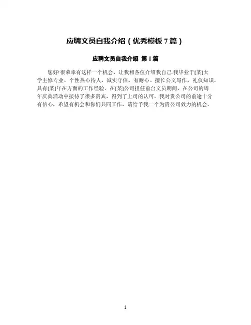 应聘文员自我介绍(优秀模板7篇)