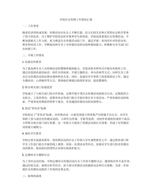 学校打击传销工作情况汇报