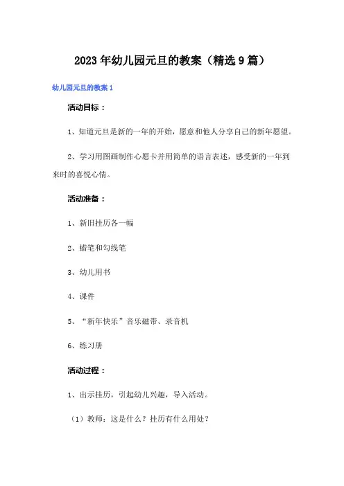 2023年幼儿园元旦的教案(精选9篇)