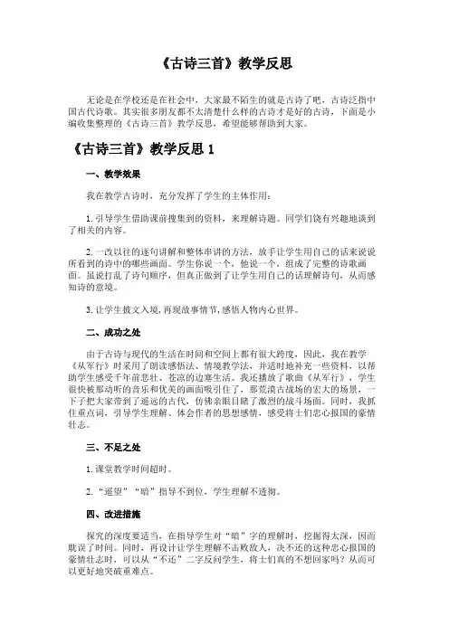 《古诗三首》教学反思